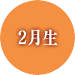2¿ù»ý¿î¼¼